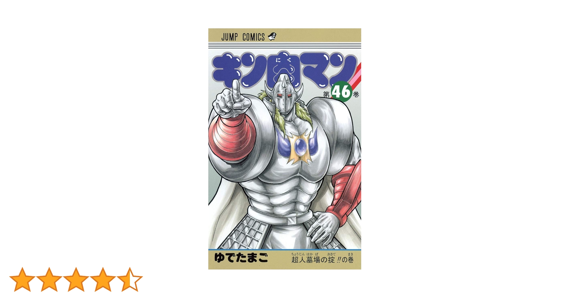 キン肉マン 46 (ジャンプコミックス) | ゆでたまご |本 | 通販 | Amazon キン肉マン 46 (ジャンプコミックス) | ゆでたまご |本 | 通販 | Amazon